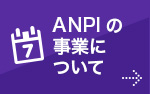 ANPIの事業について 事業内容を紹介しています。